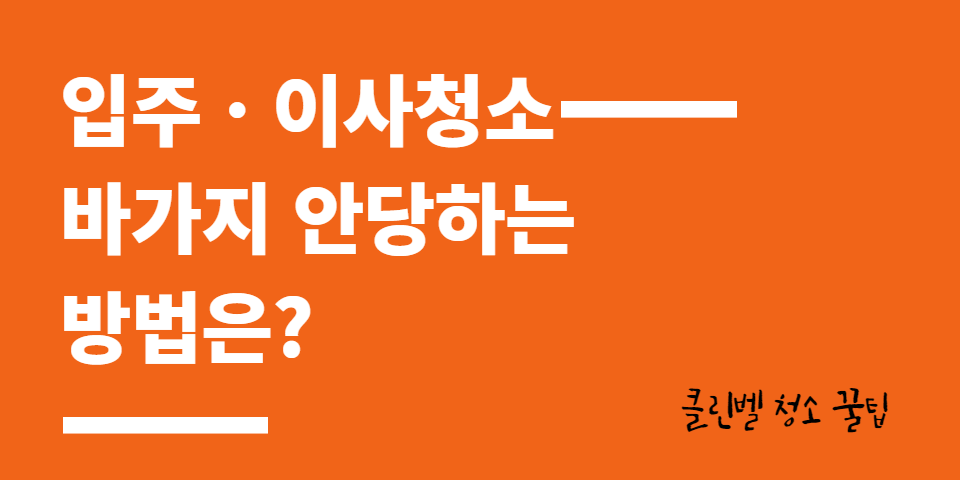 청소팁썸네일