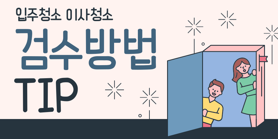 청소팁썸네일