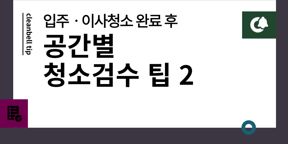 청소팁썸네일