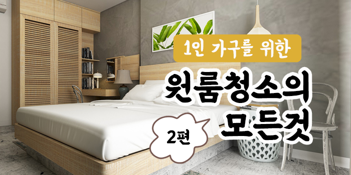 청소팁썸네일