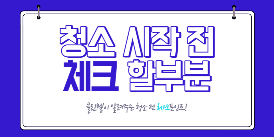 청소팁썸네일