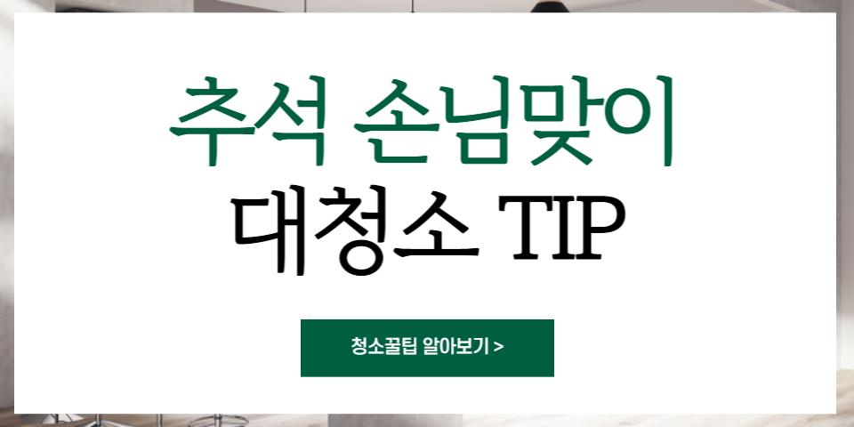 청소팁썸네일