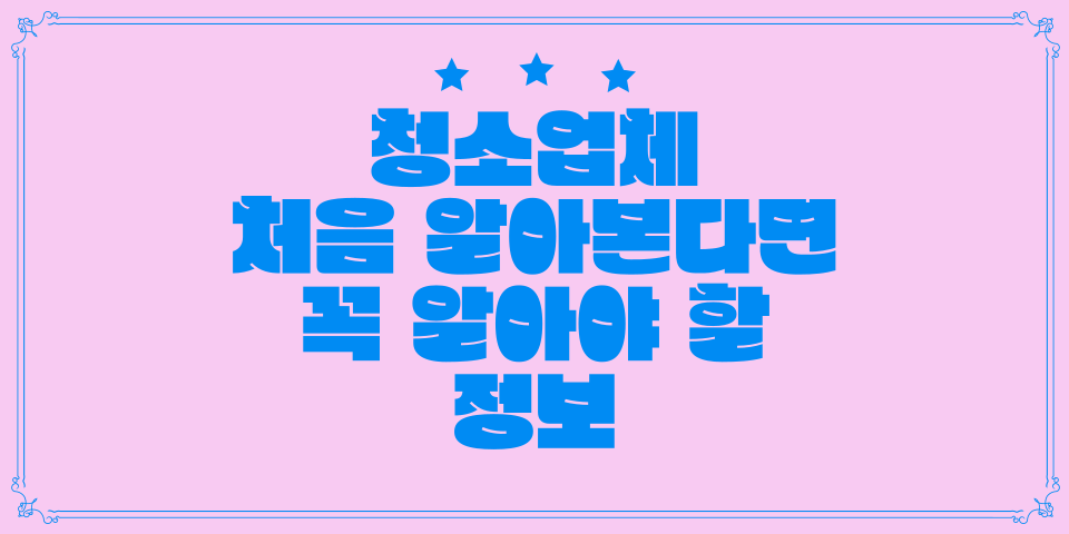 청소팁썸네일
