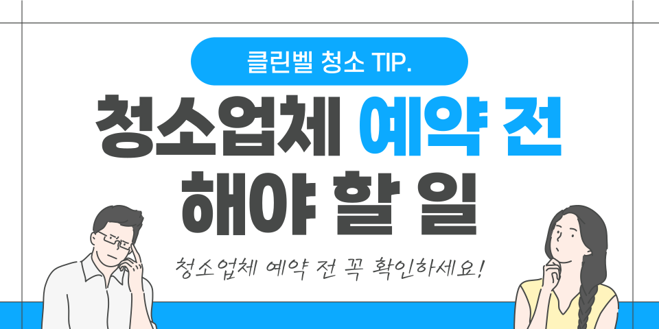 청소팁썸네일