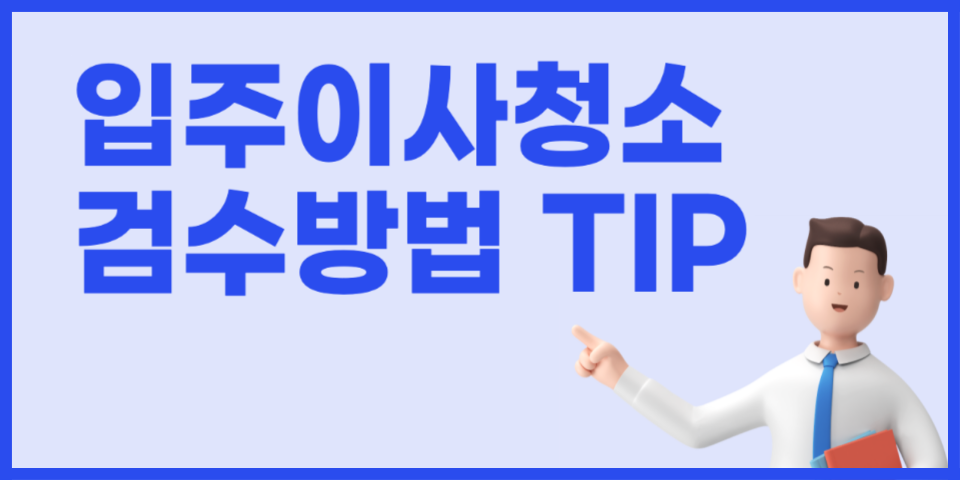 청소팁썸네일