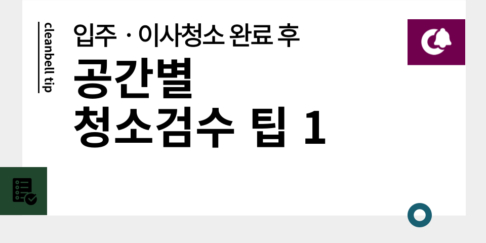 청소팁썸네일