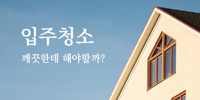 청소팁썸네일
