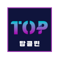 탑클린 로고