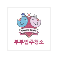 부부입주청소 로고