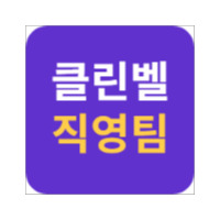 클린벨 직영팀 로고