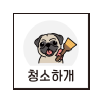 청소하개 로고